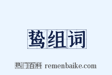 鸷组词是什么意思的图片